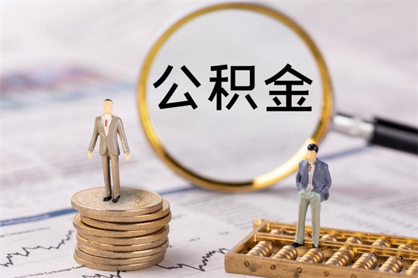 白沙怎么把住房公积金套出来（有什么办法可以把公积金套出来）