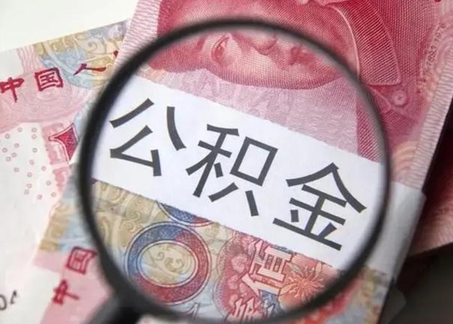 白沙封存的1个月公积金怎么提取（公积金封存一个月可以取吗）