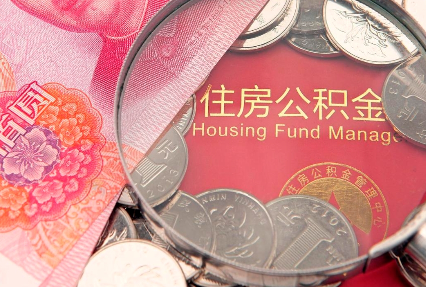 白沙公积金提取流程详细步骤（怎么提取市公积金）
